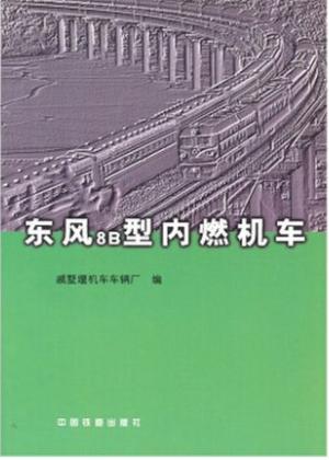 978-7-113-03504-4/13 东风8B型内燃机车 商品图0
