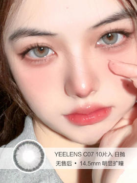 YEELENS | C07 | 日抛美瞳 | 10片入无售后 | 14.5mm | 明显扩瞳