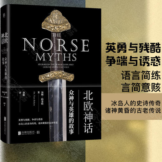 北欧神话：众神与英雄的故事 商品图0