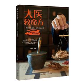 【心如健推荐】大医救命方(传世中药配方，调理常见病症。特别收录96剂经典中药方，12个筋骨理疗