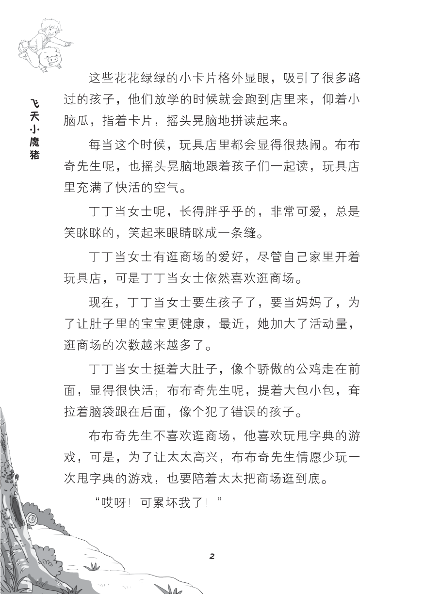 试读PDF-7308146258(1-1)-书包里的魔法师 ?? 飞天小魔猪_002.jpg