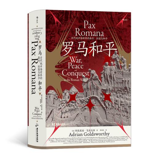 罗马和平 : 古代地中海世界的暴力、征服与和平 （ 汗青堂丛书） 商品图0