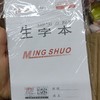 铭硕风行小生字本 商品缩略图0
