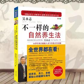 正版现货 吴永志《不一样的自然养生法 》