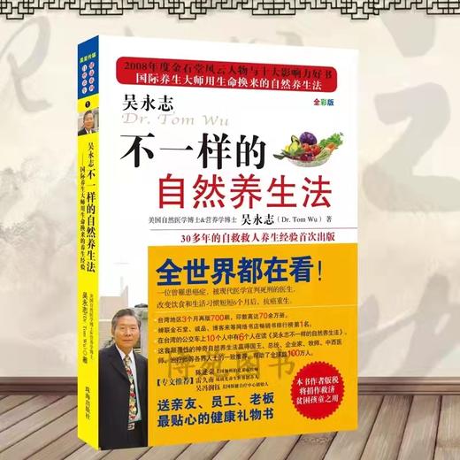 正版现货 吴永志《不一样的自然养生法 》 商品图0