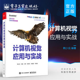 官方正版 计算机视觉应用与实战 人工智能应用与实战系列 韩少云 人工智能行业从业者院校人工智能相关专业教材人工智能课程教材