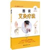 【心如健推荐】图说健康养生系列:图说艾灸疗法 商品缩略图0