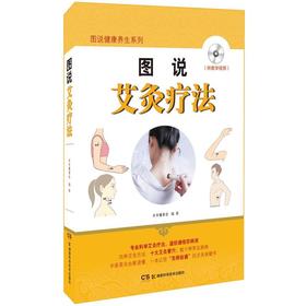 【心如健推荐】图说健康养生系列:图说艾灸疗法