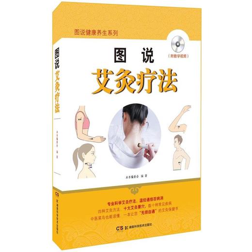【心如健推荐】图说健康养生系列:图说艾灸疗法 商品图0