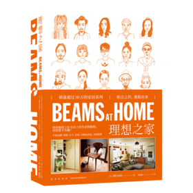 《BEAMS AT HOME 理想之家》  新星出版社