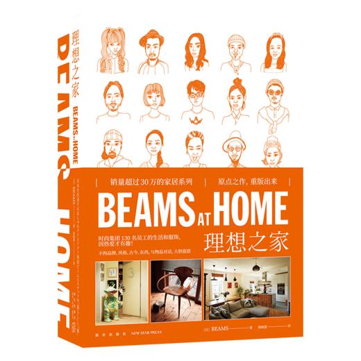 《BEAMS AT HOME 理想之家》  新星出版社 商品图0