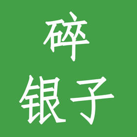 碎银子