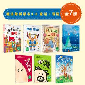 魔法象桥梁书3.0 童话•冒险（7册）
