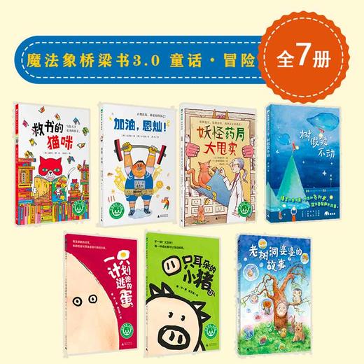 魔法象桥梁书3.0 童话•冒险（7册） 商品图0