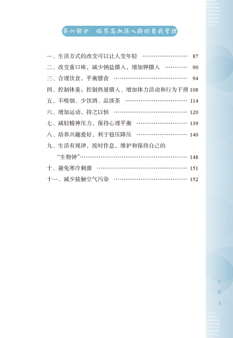 目录9787513273169临界高血压中西医防治问答3.jpg