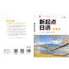 新起点日语2学生用书 商品缩略图1