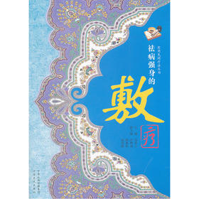 【心如健推荐】祛病强身的敷疗