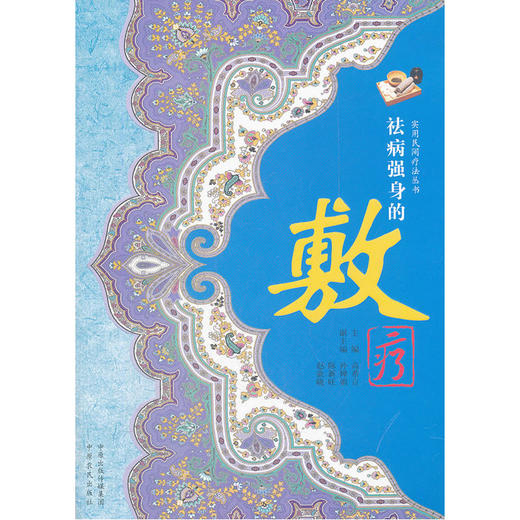 【心如健推荐】祛病强身的敷疗 商品图0