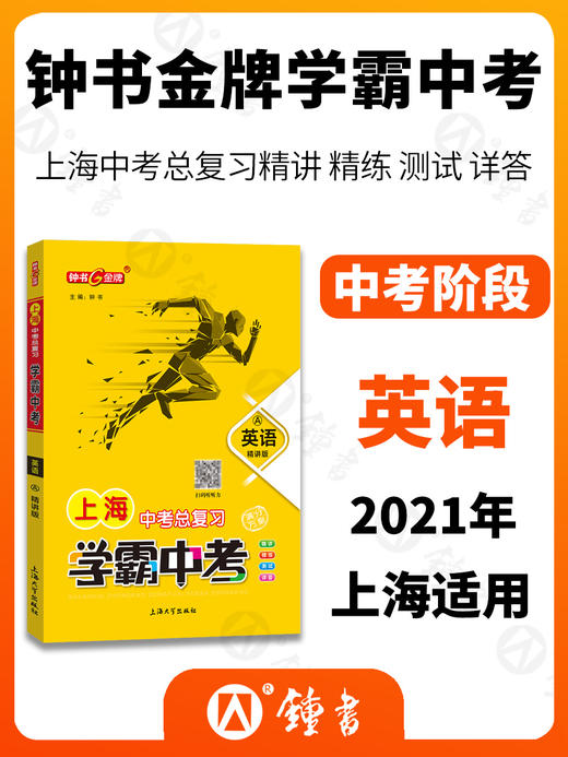 钟书金牌上海中考总复习语文数学英语物理化学学霸中考冲刺强化训练初中初三七7八8九9年级总复习中考复习资料书五三中考全套2022 商品图3