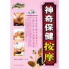 【心如健推荐】神奇保健按摩（现代生活百科书系） 商品缩略图0
