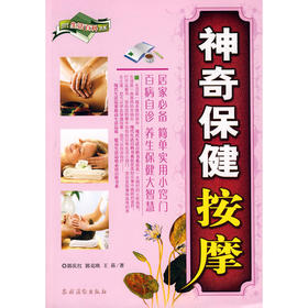 【心如健推荐】神奇保健按摩（现代生活百科书系）