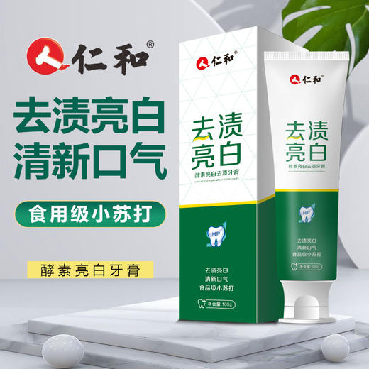 【买一送一】仁和酵素去牙渍牙膏厂家益生菌小苏打清新口臭气牙膏-W仓 商品图0