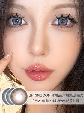 SPRINGCON | 冰川蓝/冰川灰/浅栗驼 | 美瞳年抛 | 14.5mm | 明显扩瞳