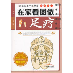 【心如健推荐】在家看图做足疗---家庭实用中医疗法