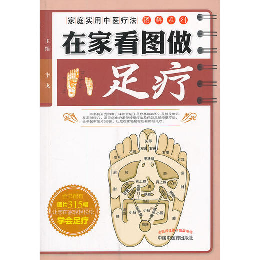 【心如健推荐】在家看图做足疗---家庭实用中医疗法 商品图0