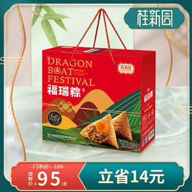 福瑞粽【门市价109元】10粽5味+8枚咸鸭蛋——桂新园端午家乡粽系列