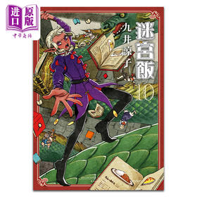 【中商原版】漫画 迷宫饭 10 九井谅子 台版漫画书 青文出版