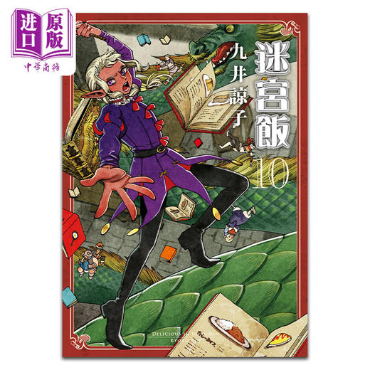 【中商原版】漫画 迷宫饭 10 九井谅子 台版漫画书 青文出版 商品图0