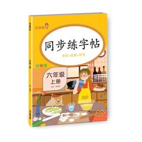 同步练字帖 6年级上册 彩绘版