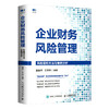 企业财务风险管理 风险管控方法与案例分析 企业内*控制财务风险预警*际管理会计师组织IMA出品 商品缩略图0