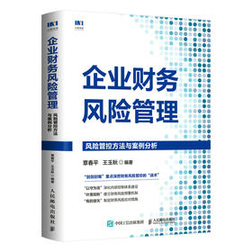 企业财务风险管理 风险管控方法与案例分析 企业内*控制财务风险预警*际管理会计师组织IMA出品