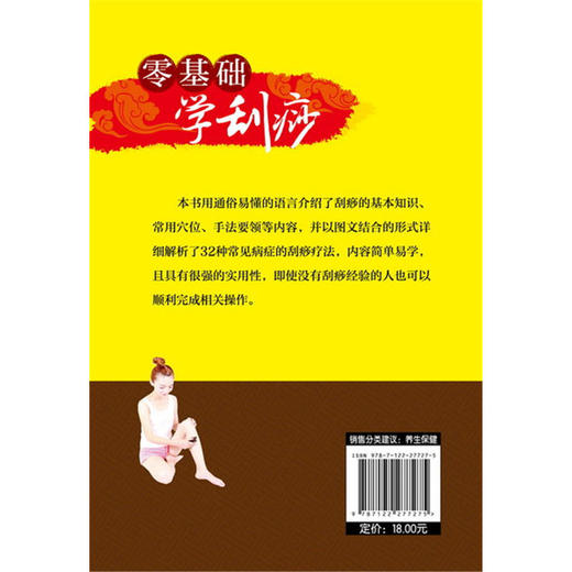 【心如健推荐】零基础学刮痧 商品图1