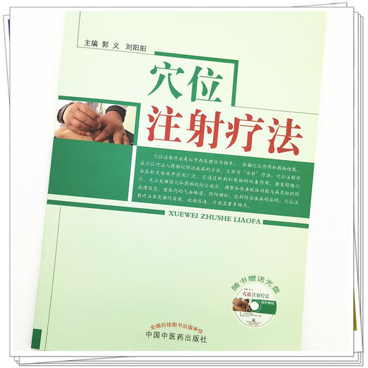 穴位注射疗法 （赠光盘） 郭义 刘阳阳 著 中国中医药出版社 商品图4