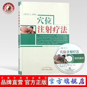 穴位注射疗法 （赠光盘） 郭义 刘阳阳 著 中国中医药出版社