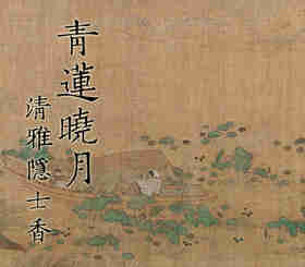 青莲晓月香 清雅隐士香