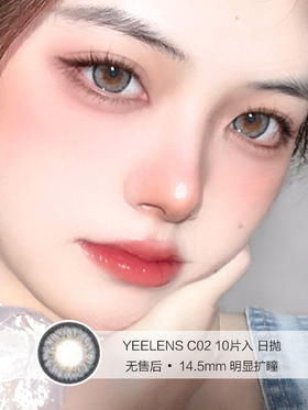 YEELENS | C02 | 日抛美瞳 | 10片入无售后 | 14.5mm | 明显扩瞳