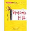 【心如健推荐】神秘的经络(黄帝内经经络理论)/黄帝内经科普丛书 商品缩略图0
