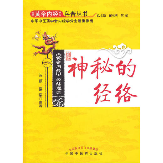 【心如健推荐】神秘的经络(黄帝内经经络理论)/黄帝内经科普丛书 商品图0