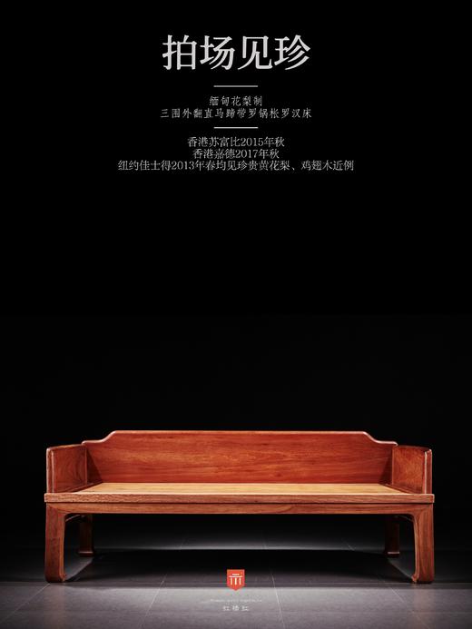 红桥红  家具严选  缅甸花梨（大果紫檀）【208 直腿罗锅枨 三围独板罗汉床 两件套】 商品图0
