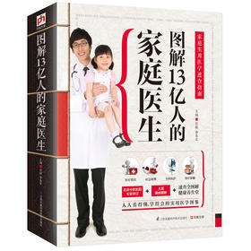 【心如健推荐】图解13亿人的家庭医生：家庭实用医学速查指南