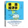 极简经济学 有趣又有用的经济学常识 商品缩略图0