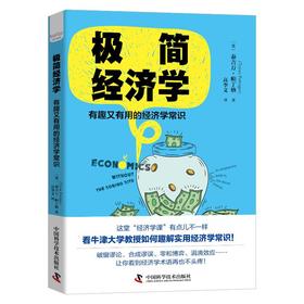 极简经济学 有趣又有用的经济学常识