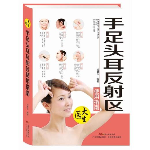 【心如健推荐】手足头耳反射区使用指南（大医生系列） 商品图0