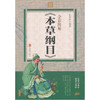 【心如健推荐】全彩图解《本草纲目》 商品缩略图0