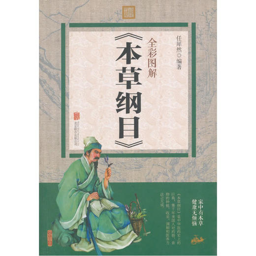 【心如健推荐】全彩图解《本草纲目》 商品图0