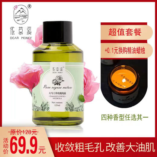 加送1罐精油香薰蜡烛！【大马士革玫瑰纯露】保湿补水 玫瑰水   敏感肌必备  125ml/瓶，原价128元〜 商品图0